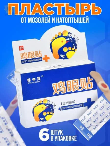 1 упаковка, 6 шт. Пластырь от сухих мозолей, натоптышей, шипиц и бородавок Baozhongbao