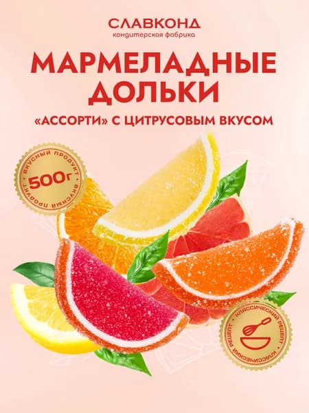 Мармелад дольки Ассорти 500г Люби Лето