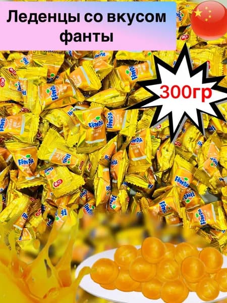 Китайские конфеты карамель со вкусом фанты 300гр