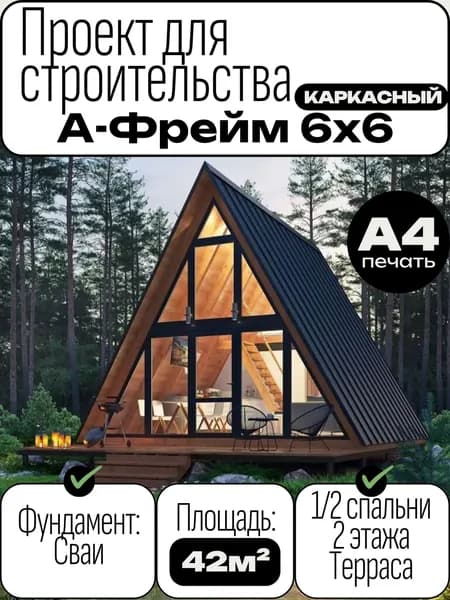 Проект для строительства А-фрейм 6х6. 2 этажа, терраса, второй свет