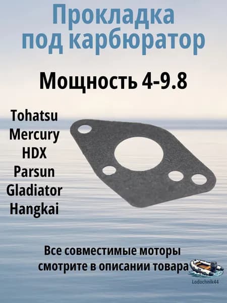 Прокладка под карбюратор для Tohatsu, 4, 5, 6, 8, 9.8л.с. для Mercury, Parsun, Gladiator, Sea-Pro 369-02011-0