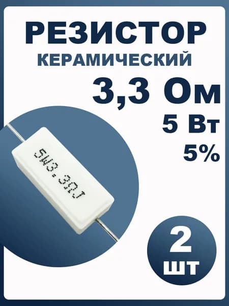 Резистор 3,3 Ом 5Вт 5% 2шт керамический (цементный)