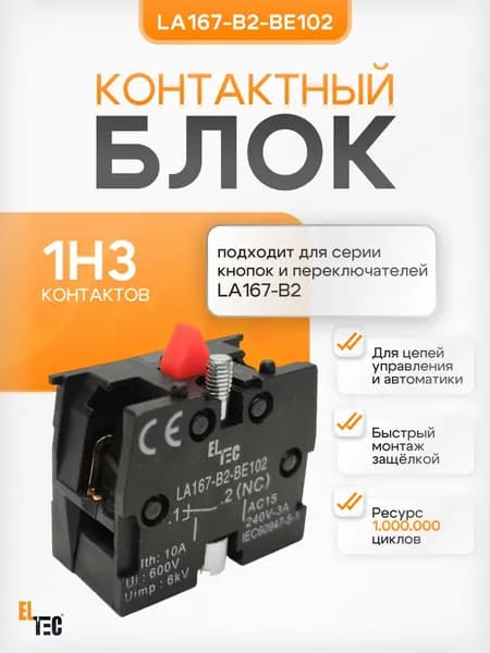 Блок контактов LA167-B2-BE102