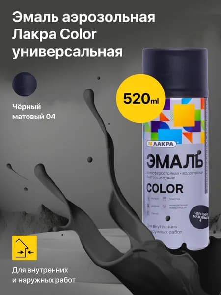 Краска аэрозольная Лакра Color универсальная черный матовый в баллончике для дерева пластика металла, быстросохнущая для наружных и внутренних работ 0,52 л