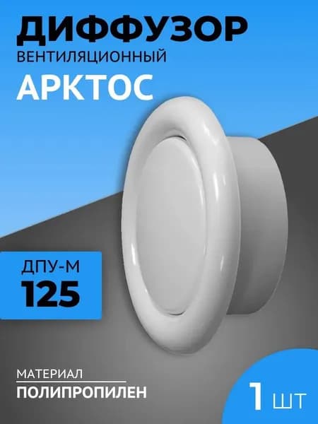 Анемостат (диффузор) 125 мм 1 шт вентиляционный универсальный, приточно-вытяжной, пластиковый