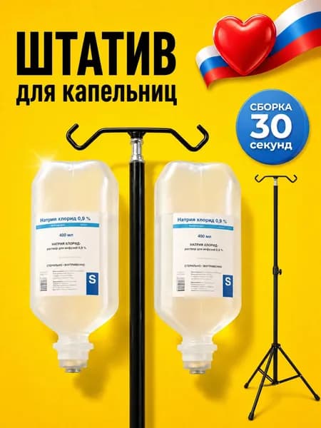 Штатив для капельниц складной / Стойка разборная медицинская держатель для вливаний клизмы грелки