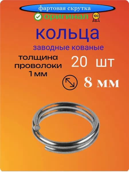 Заводные кольца 8 мм, 20 шт для рыбалки кованые
