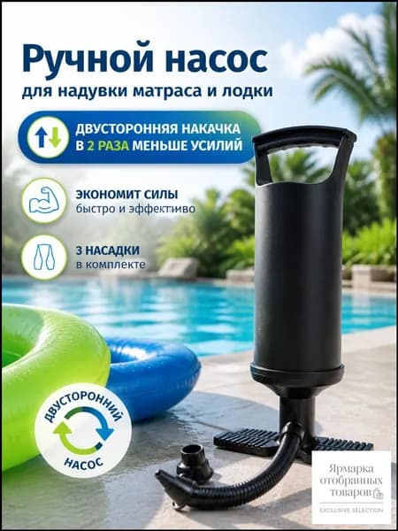 Ручной насос для надувки матраса и лодки B8