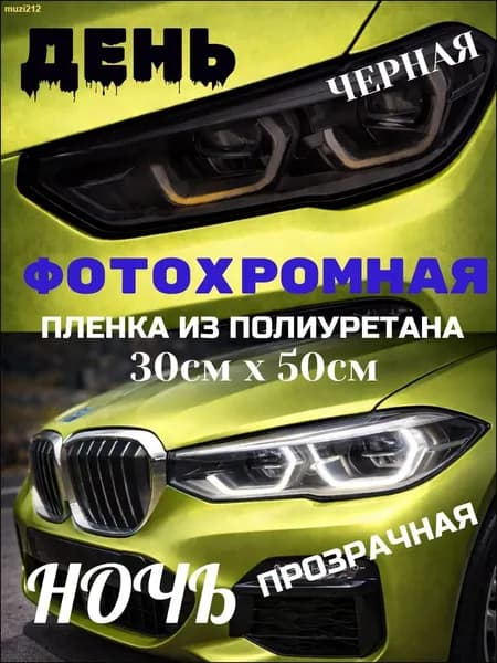 Пленка автомобильная защитная 0.5 мх30 см