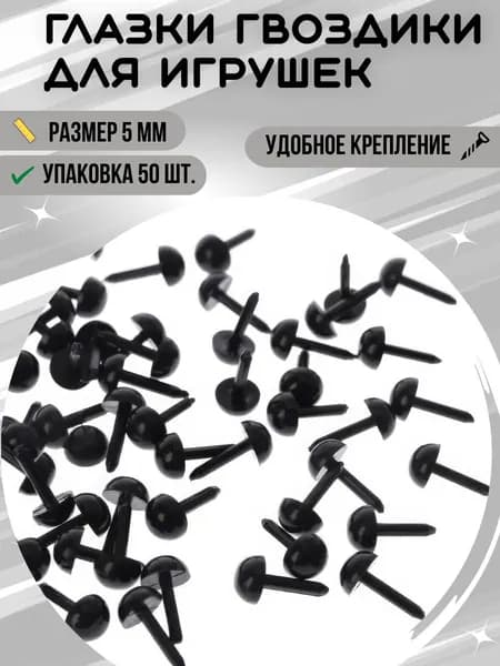 Глаза для игрушек гвоздики черные 5 мм., набор 50 шт. / Глазки для вязания, творчества, хобби и рукоделия