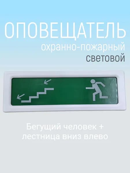 Оповещатель световой 12В "Бегущий человек + лестница вниз влево"