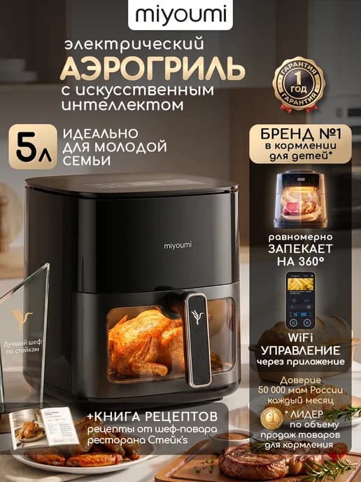 Аэрогриль 5 л с функциями AI и Wi-Fi управлением