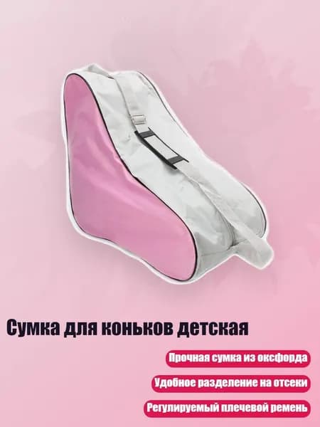 Сумка для коньков детская, Розовый