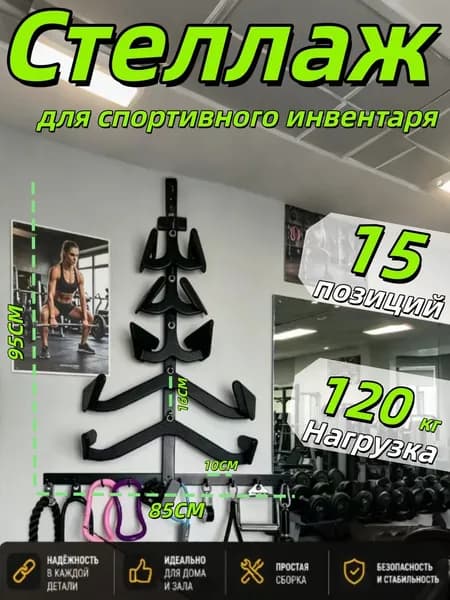 Стеллаж для спортивного инвентаря, длина: 95 см