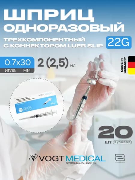 Шприц 2,5 мл с иглой 22G 0,7x30 мм Vogt Medical Германия 20 штук