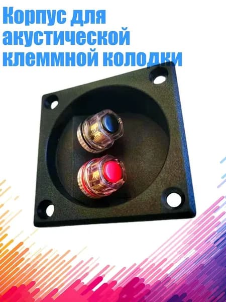 Корпус для акустической клеммной колодки