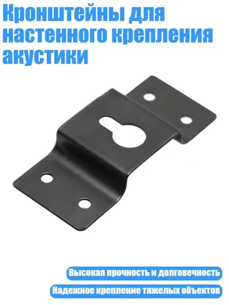Кронштейны для настенного крепления акустики, Пакет А