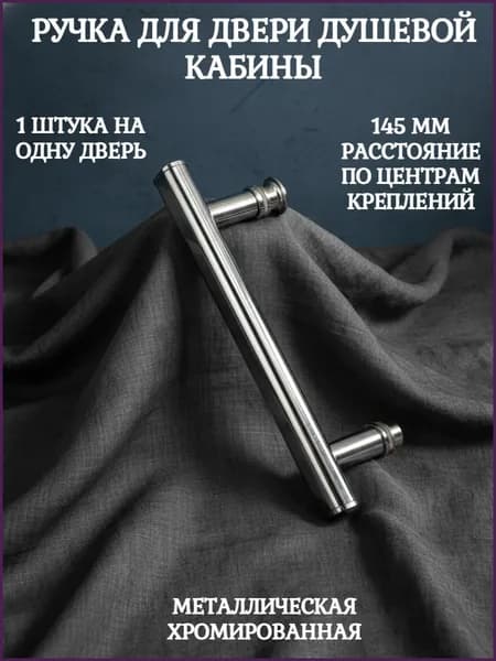 Ручка дверная для душевой кабины бокс металл