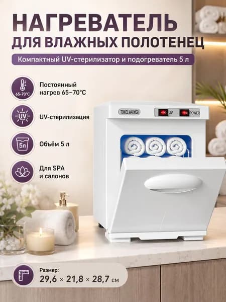 Шкаф для подогрева влажных полотенец 5 л с УФ-обработкой, салона красоты, SPA и дома