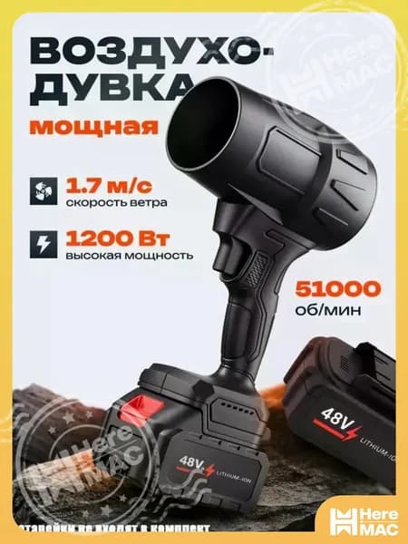 Воздуходувка портативная HEREMAC