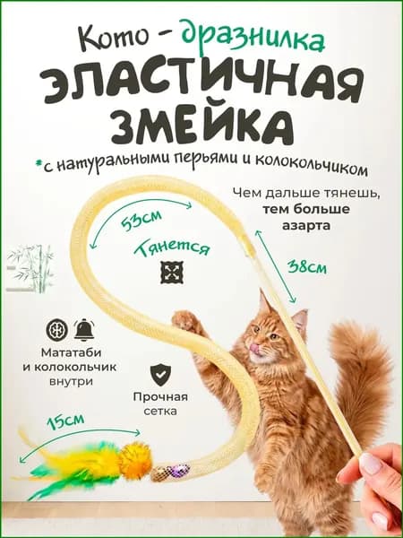 Игрушка для кошек / ДРАЗНИЛКА удочка змейка / с колокольчиком и пером