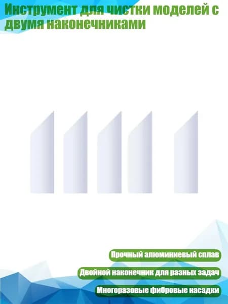 Инструмент для чистки моделей с двумя наконечниками, 5 шт. подушечки для протирки толщиной 3 мм.