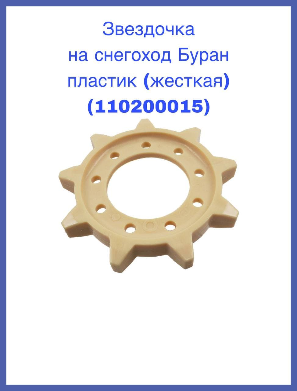 Звездочка на снегоход Буран пластик (жесткая) (110200015)