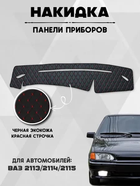 Накидка на панель приборов ВАЗ 2114, 2113, 2115