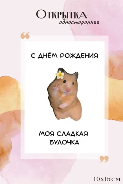 Открытка "С Днем Рождения" хомяк мем с конвертом