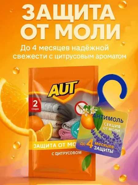 Секции от моли с ароматом цитруса и лаванды