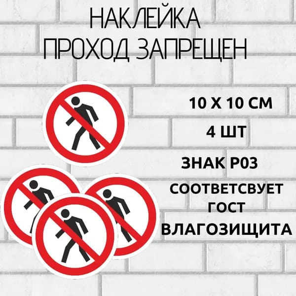 наклейки знак проход запрещен 4 шт 10х10