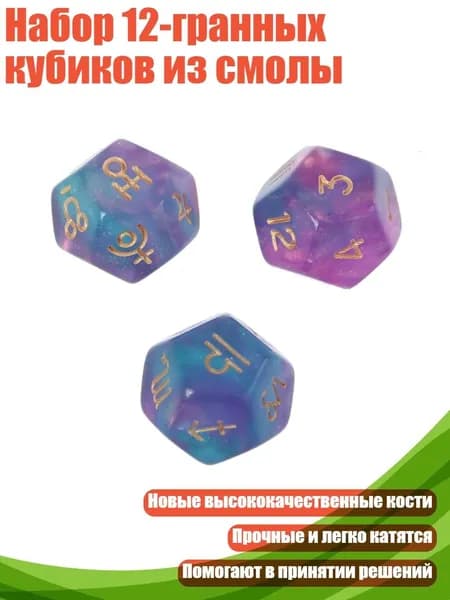 Набор 12-гранных кубиков из смолы