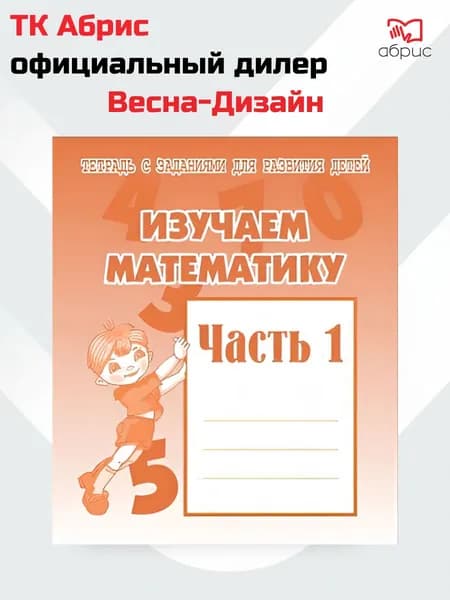 Изучаем математику. Рабочая тетрадь. Часть 1.