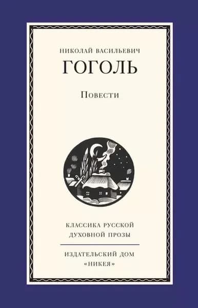 Повести | Гоголь Николай Васильевич | Электронная книга