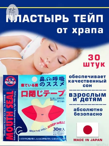 Патчи - наклейки для рта антихрап Х образные
