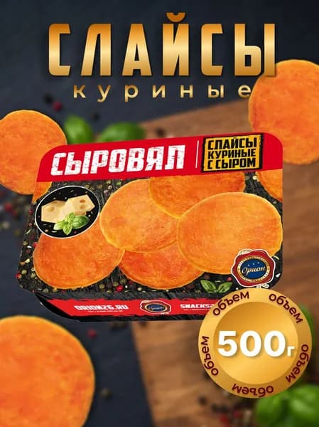 Куриные чипсы СЫРОВЯЛ закуска к пиву, 500г, со вкусом сыра, сытный перекус