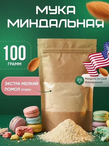 Миндальная мука мелкого помола для выпечки 100 гр. БЕЗ ГЛЮТЕНА мелкого помола натуральная