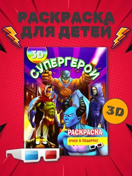Раскраска для девочек и мальчиков 3D Супергерои Marvel с очками
