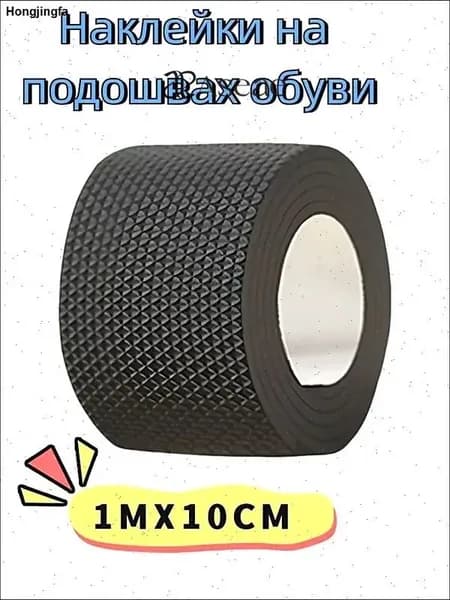 Наклейки противоскользящие на подошву 1 шт