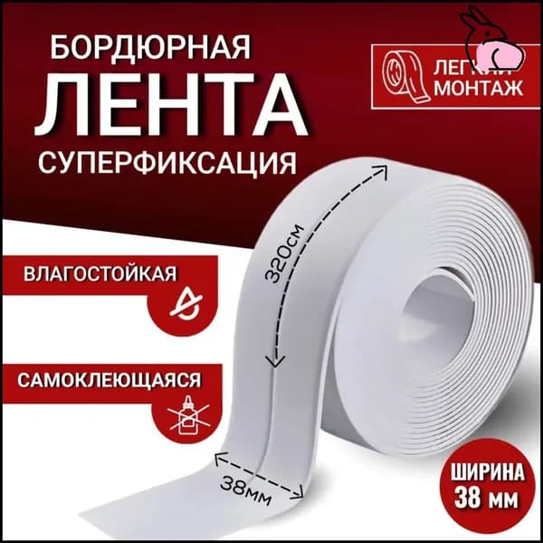 Бордюрная лента 38 мм 3.2 м, 1 шт