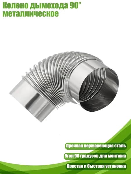 Колено дымохода 90 металлическое, - L