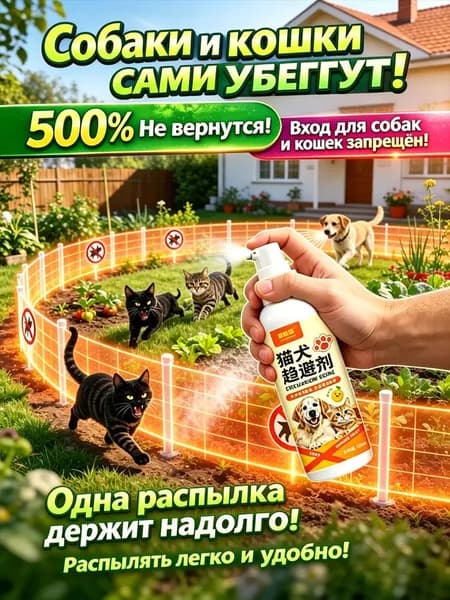 Спрей отпугиватель для кошек и собак,100 мл