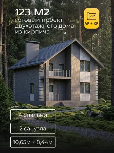 Проект двухэтажного дома из кирпича с 4 спальнями 123м2
