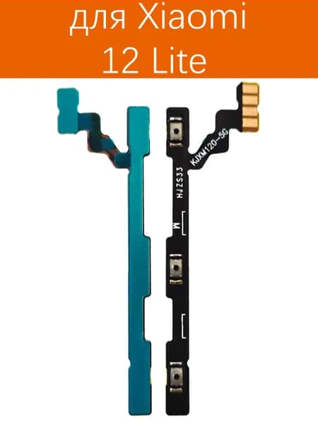 Шлейф кнопок громкости и включения для Xiaomi Mi 12 Lite