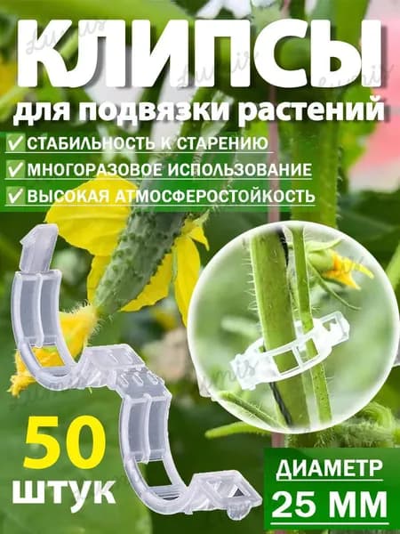 Клипсы для подвязки растений,3см,50шт