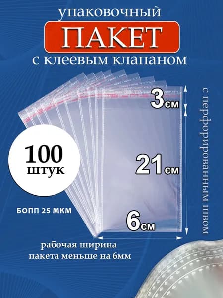 Упаковочные пакеты БОПП с клеевым клапаном, пакеты прозрачные с усиленным швом 6х21/3 см 25 мкм 100 шт