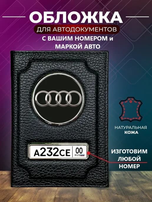 Обложка для автодокументов с номером машины