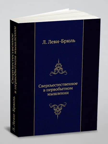 Сверхъестественное в первобытном мышлении