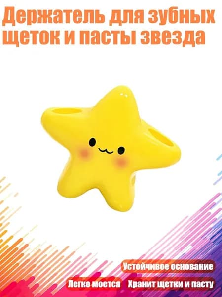 Держатель для зубных щеток и пасты звезда