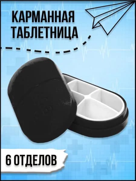 Карманная таблетница черная с 6-ю отделениями